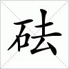 汉字 砝