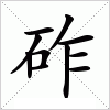 汉字 砟