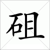 汉字 砠