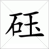 汉字 砡