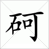 汉字 砢