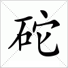 汉字 砣