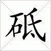 汉字 砥