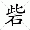 汉字 砦