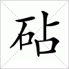 汉字 砧