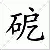 汉字 砨