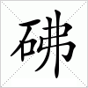 汉字 砩