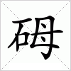汉字 砪