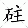 汉字 砫