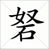 汉字 砮