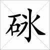 汉字 砯