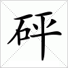 汉字 砰