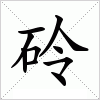 汉字 砱