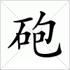 汉字 砲