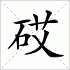 汉字 砹