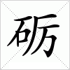 汉字 砺