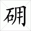 汉字 砽