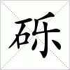 汉字 砾