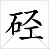 汉字 硁