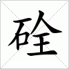 汉字 硂