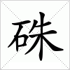 汉字 硃
