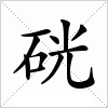 汉字 硄