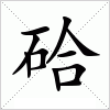 汉字 硆