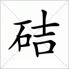 汉字 硈