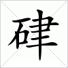 汉字 硉