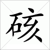 汉字 硋