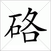 汉字 硌