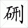汉字 硎