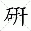 汉字 硏