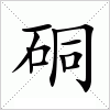 汉字 硐