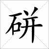 汉字 硑