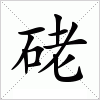 汉字 硓