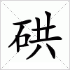 汉字 硔