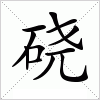 汉字 硗