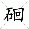 汉字 硘