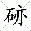 汉字 硛