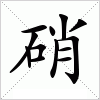 汉字 硝