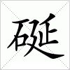 汉字 硟