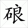 汉字 硠