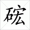 汉字 硡