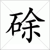汉字 硢