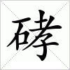 汉字 硣