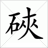 汉字 硤