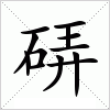 汉字 硦