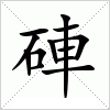 汉字 硨
