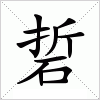 汉字 硩